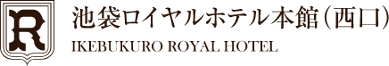 池袋ロイヤルホテル本館（西口）